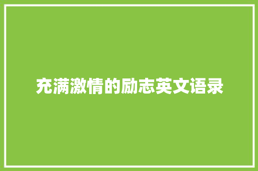 充满激情的励志英文语录