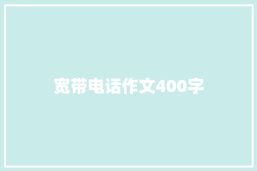 宽带电话作文400字