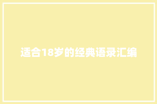 适合18岁的经典语录汇编