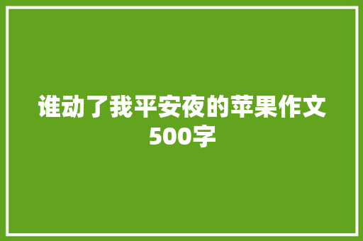 谁动了我平安夜的苹果作文500字