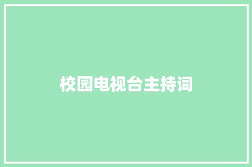 校园电视台主持词