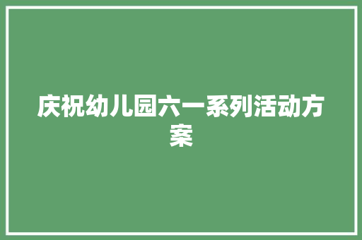 庆祝幼儿园六一系列活动方案