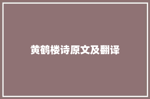 黄鹤楼诗原文及翻译