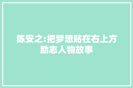 陈安之:把梦想贴在右上方励志人物故事