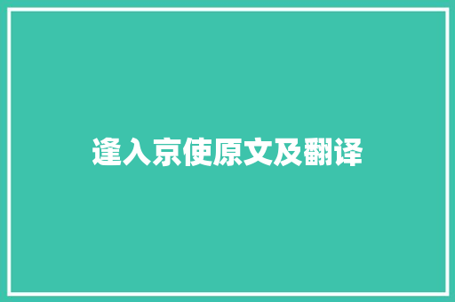 逢入京使原文及翻译