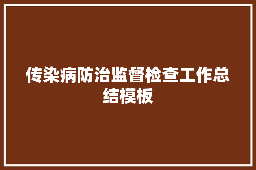 传染病防治监督检查工作总结模板