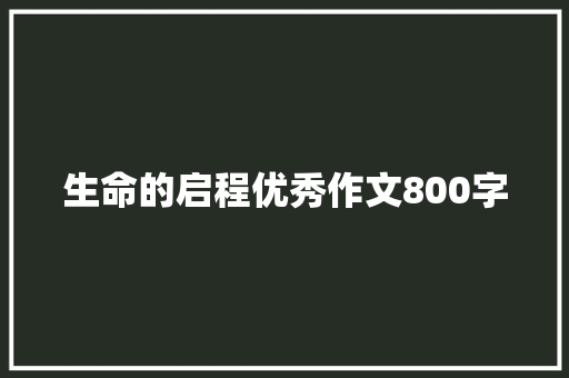 生命的启程优秀作文800字