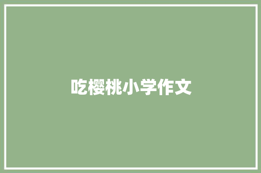 吃樱桃小学作文