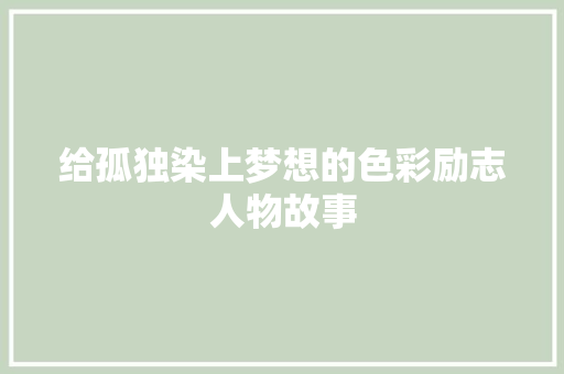 给孤独染上梦想的色彩励志人物故事