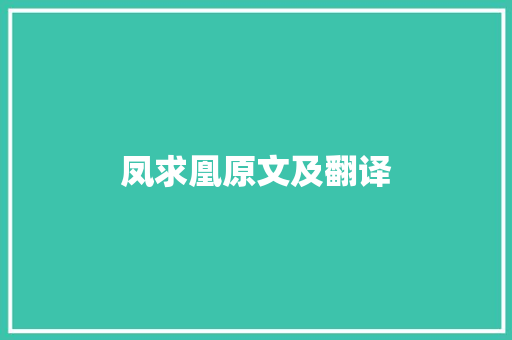 凤求凰原文及翻译