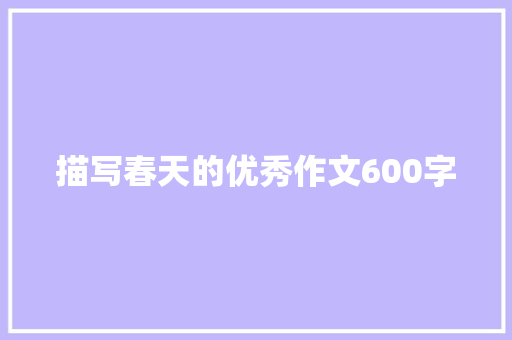 描写春天的优秀作文600字