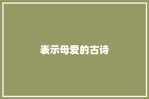 表示母爱的古诗