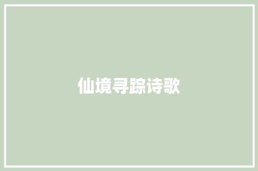 仙境寻踪诗歌