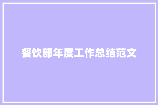 餐饮部年度工作总结范文