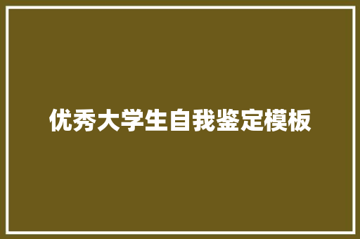 优秀大学生自我鉴定模板