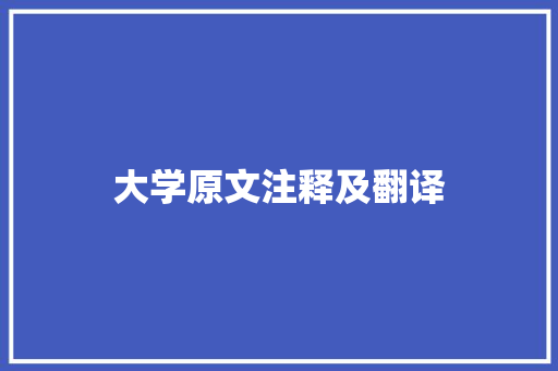 大学原文注释及翻译