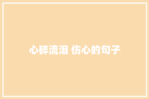 心碎流泪 伤心的句子