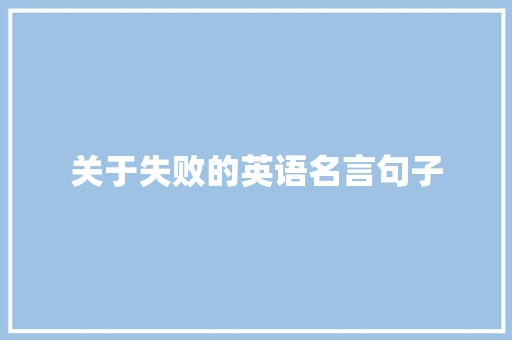 关于失败的英语名言句子