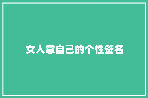 女人靠自己的个性签名