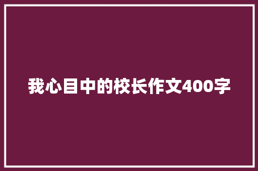 我心目中的校长作文400字