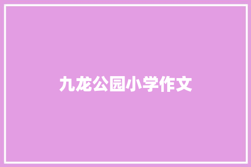 九龙公园小学作文