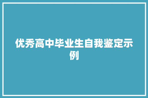 优秀高中毕业生自我鉴定示例