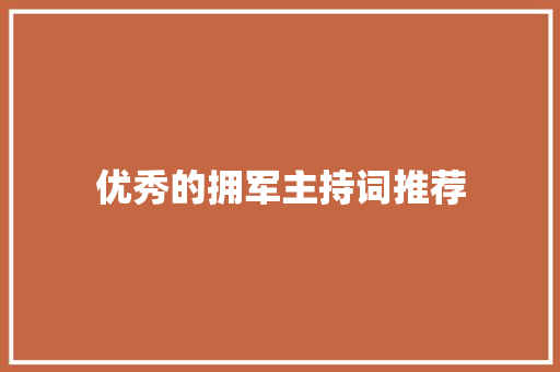 优秀的拥军主持词推荐