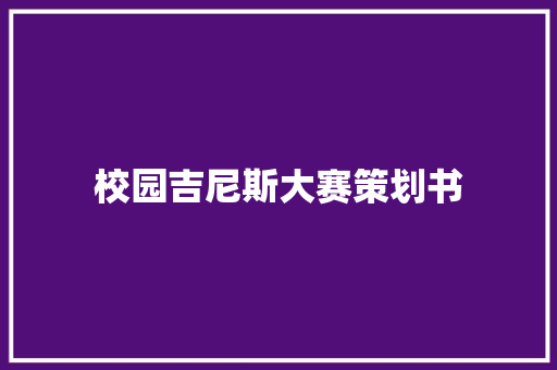 校园吉尼斯大赛策划书