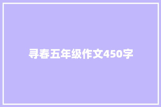 寻春五年级作文450字 致辞范文