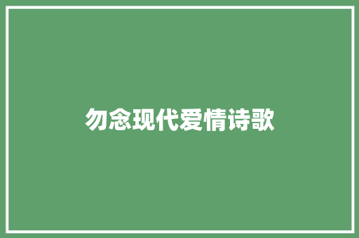 勿念现代爱情诗歌