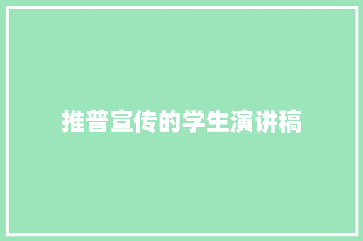 推普宣传的学生演讲稿