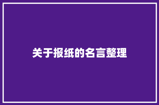 关于报纸的名言整理