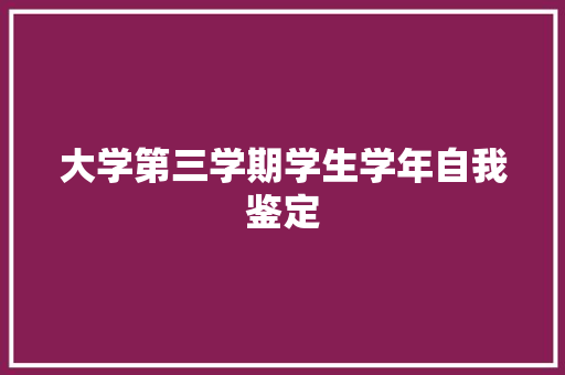 大学第三学期学生学年自我鉴定