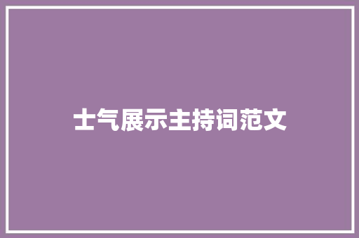 士气展示主持词范文