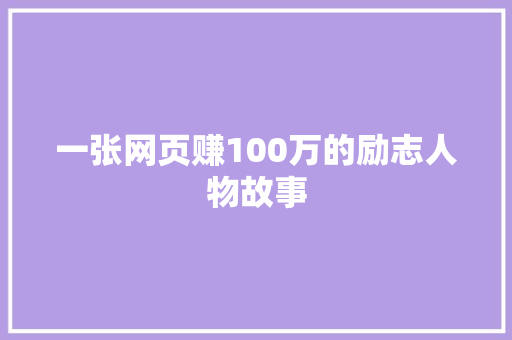 一张网页赚100万的励志人物故事