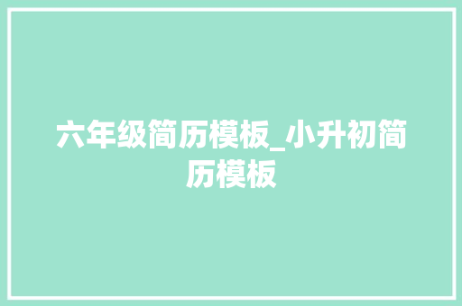 六年级简历模板_小升初简历模板