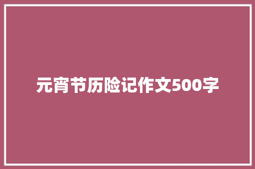 元宵节历险记作文500字