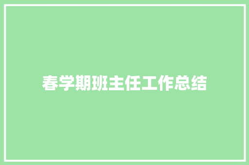 春学期班主任工作总结