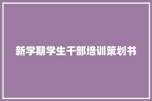 新学期学生干部培训策划书