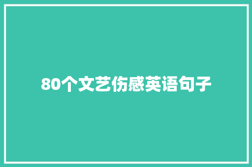 80个文艺伤感英语句子