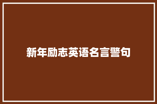 新年励志英语名言警句