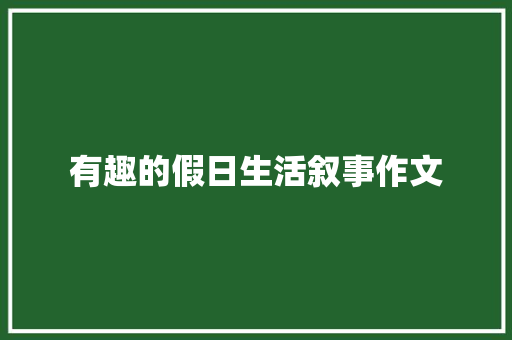 有趣的假日生活叙事作文