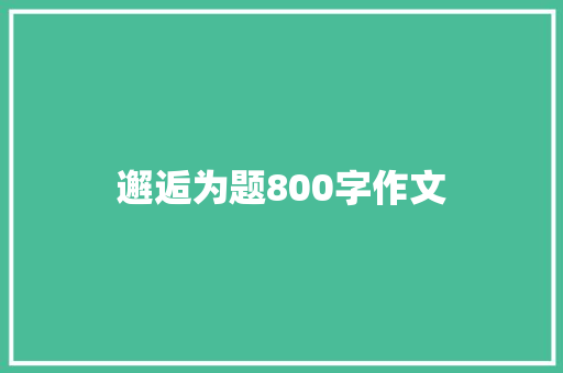 邂逅为题800字作文