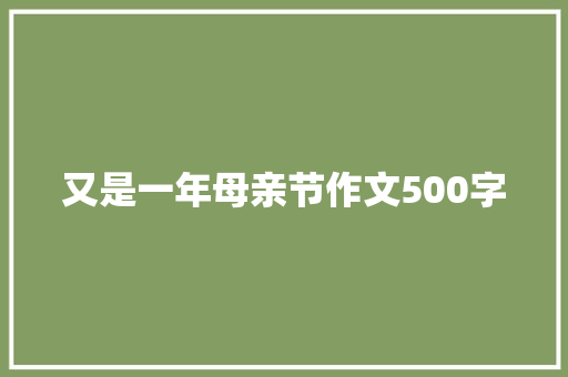 又是一年母亲节作文500字