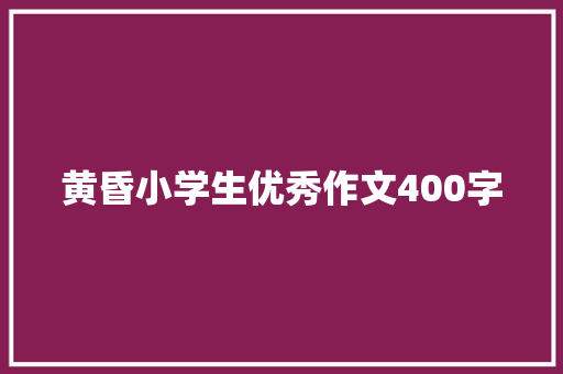 黄昏小学生优秀作文400字