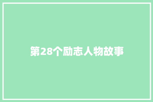 第28个励志人物故事