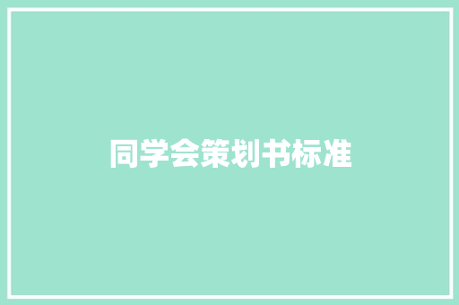 同学会策划书标准