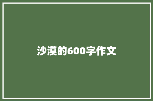 沙漠的600字作文