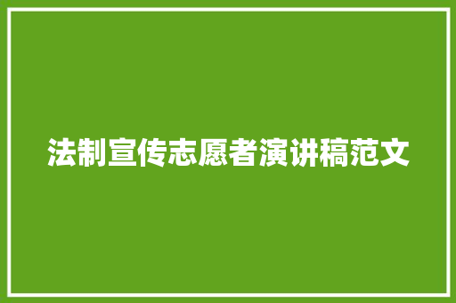 法制宣传志愿者演讲稿范文