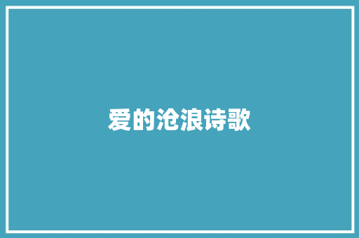 爱的沧浪诗歌